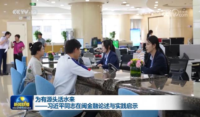 為有源頭活水來——習近平同志在閩金融論述與實踐啟示