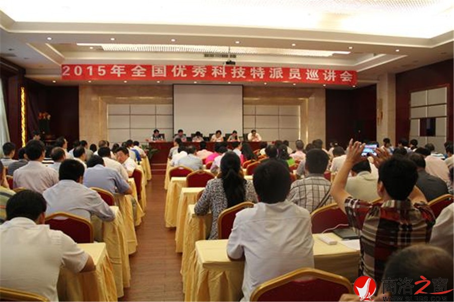 全國(guó)優(yōu)秀科技特派員巡講會(huì)在商洛舉行