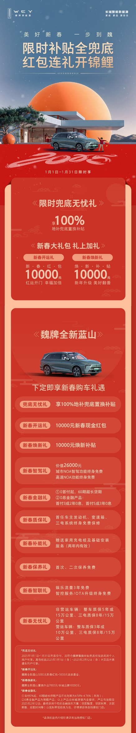 科技豪華一步到魏！魏牌全新藍(lán)山新春特惠，超值購車禮遇等你來搶