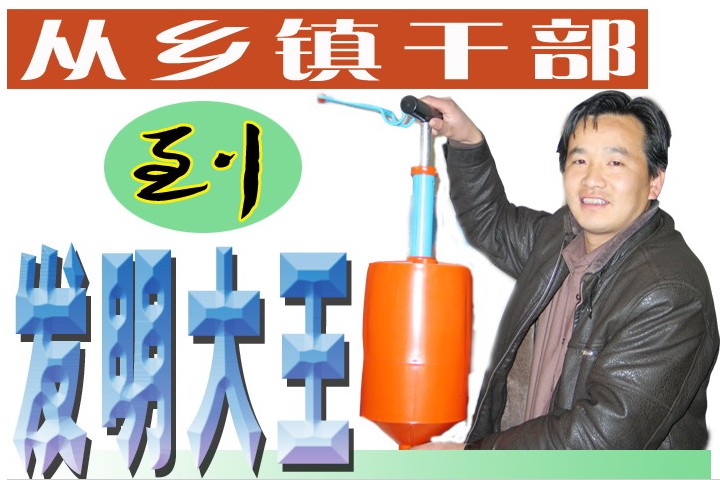 從鄉鎮干部到發明大王.jpg
