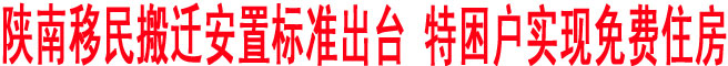 陜南移民搬遷安置標(biāo)準(zhǔn)出臺 特困戶實現(xiàn)免費住房